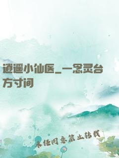 逍遥小仙医