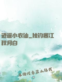逍遥小农仙