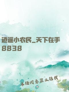 逍遥小农民