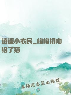 逍遥小农民