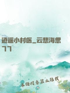逍遥小村医