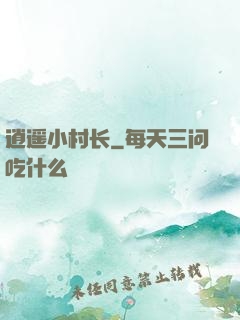 逍遥小村长