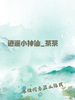 逍遥小神仙
