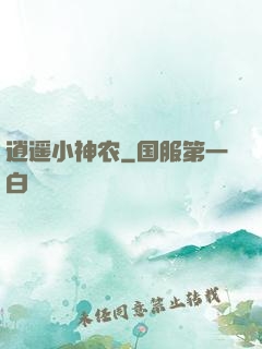 逍遥小神农