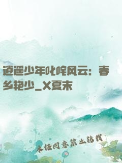 逍遥少年叱咤风云：春乡艳少