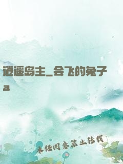逍遥岛主