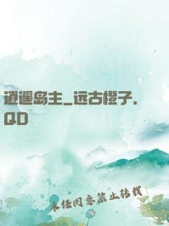 逍遥岛主