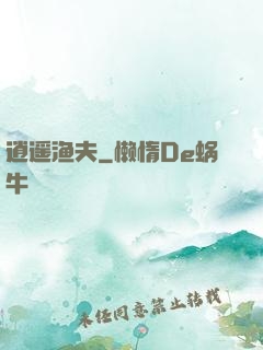 逍遥渔夫