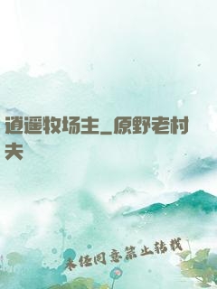 逍遥牧场主