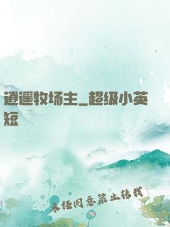 逍遥牧场主