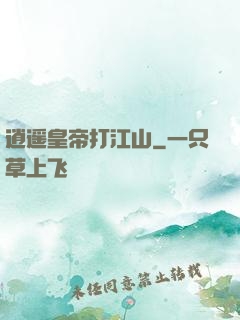 逍遥皇帝打江山
