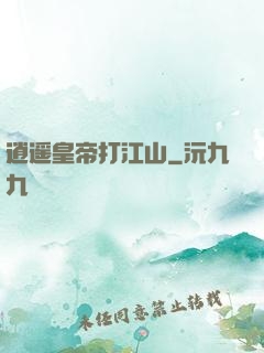 逍遥皇帝打江山