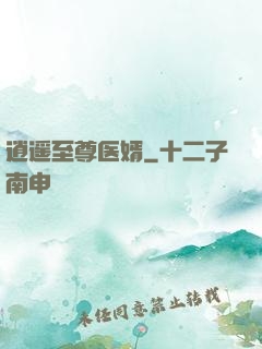 逍遥至尊医婿