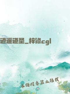 逍遥道圣