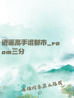 逍遥高手混都市