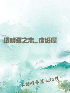 透明夏之恋
