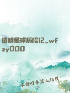 透明星球历险记