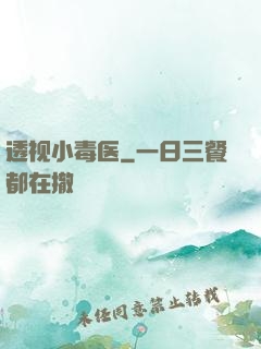 透视小毒医