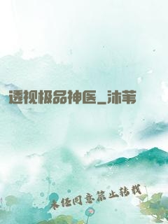 透视极品神医