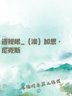 透视眼