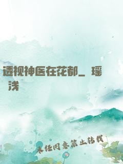 透视神医在花都