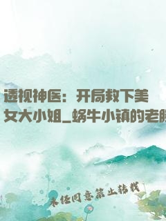 透视神医：开局救下美女大小姐