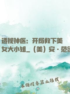 透视神医：开局救下美女大小姐
