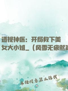透视神医：开局救下美女大小姐