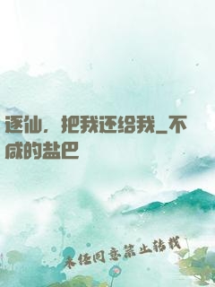 逐仙，把我还给我