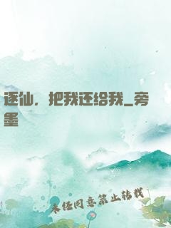 逐仙，把我还给我