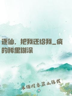 逐仙，把我还给我