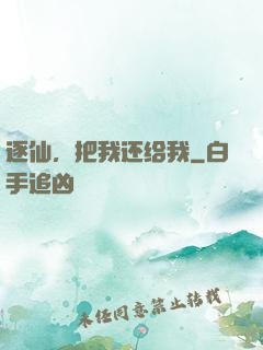 逐仙，把我还给我