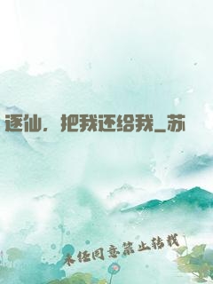 逐仙，把我还给我