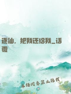 逐仙，把我还给我