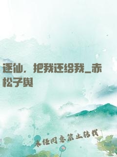 逐仙，把我还给我