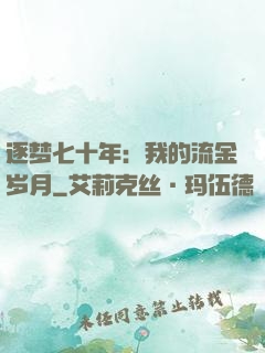 逐梦七十年：我的流金岁月