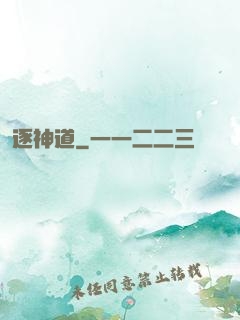 逐神道