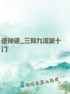 逐神道