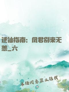 逑仙指南：凤君别来无恙