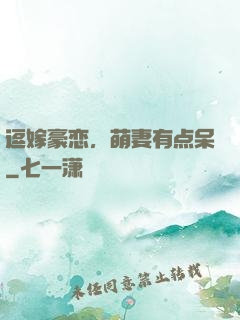 逗嫁豪恋，萌妻有点呆