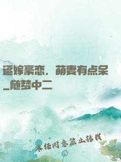逗嫁豪恋，萌妻有点呆