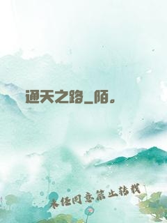 通天之路