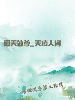 通天仙尊
