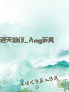 通天仙路