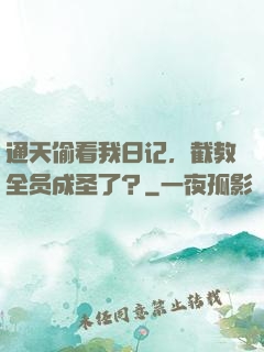 通天偷看我日记，截教全员成圣了？