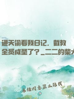 通天偷看我日记，截教全员成圣了？