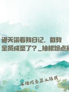 通天偷看我日记，截教全员成圣了？