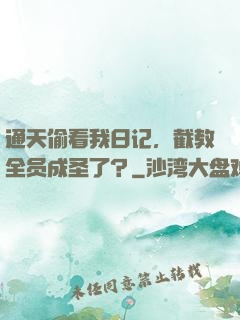 通天偷看我日记，截教全员成圣了？