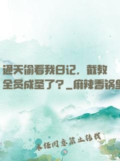 通天偷看我日记，截教全员成圣了？