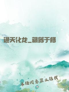 通天化龙